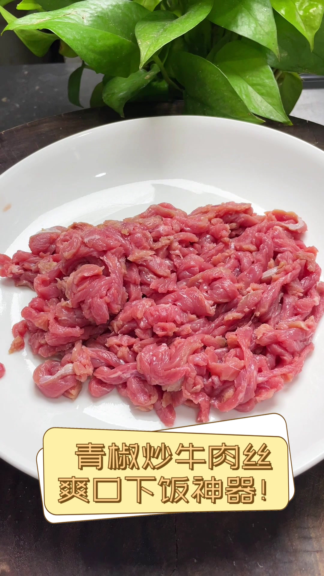 青椒炒牛肉丝,爽口下饭神器!