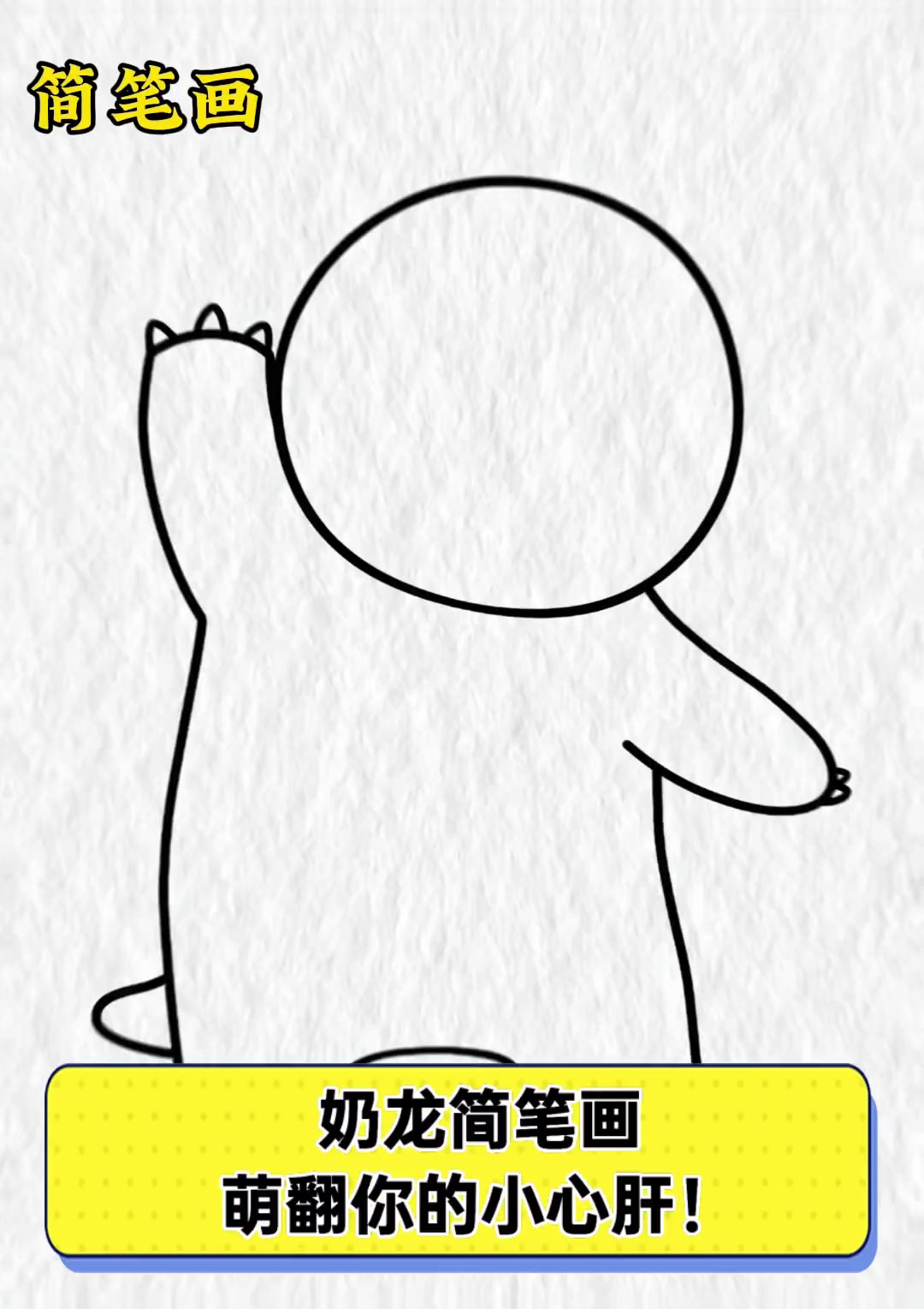 奶龙简笔画,萌翻你的小心肝!