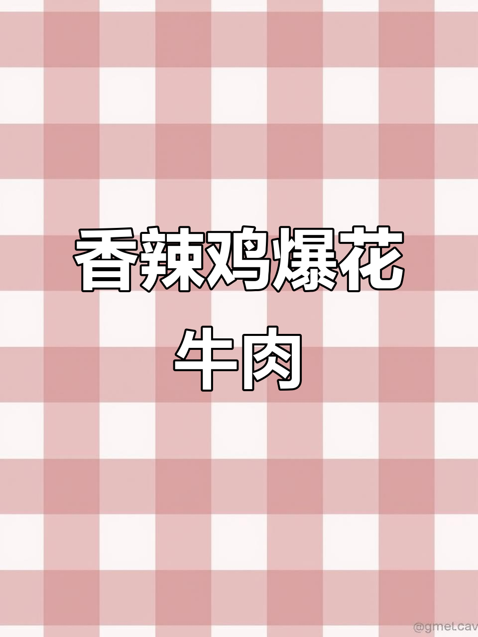 爆花牛肉,湘菜经典美味来袭!辣味十足的家常小炒
