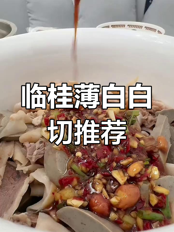 桂林临桂区东北街的凉拌白切肉,隔山肉和鹅肝超好吃