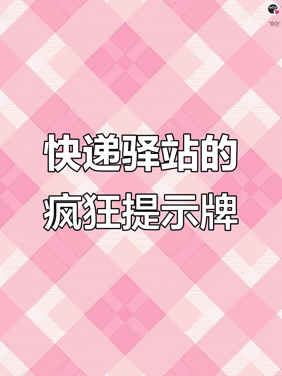 菜鸟驿站日常:墙上、货架、地面全是提示牌,简直让人崩溃