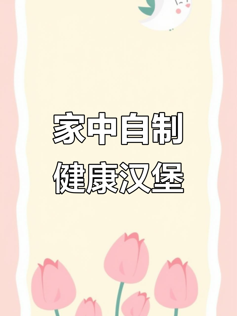 家里做汉堡,营养又实惠,孩子爱吃,偶尔也能满足自己