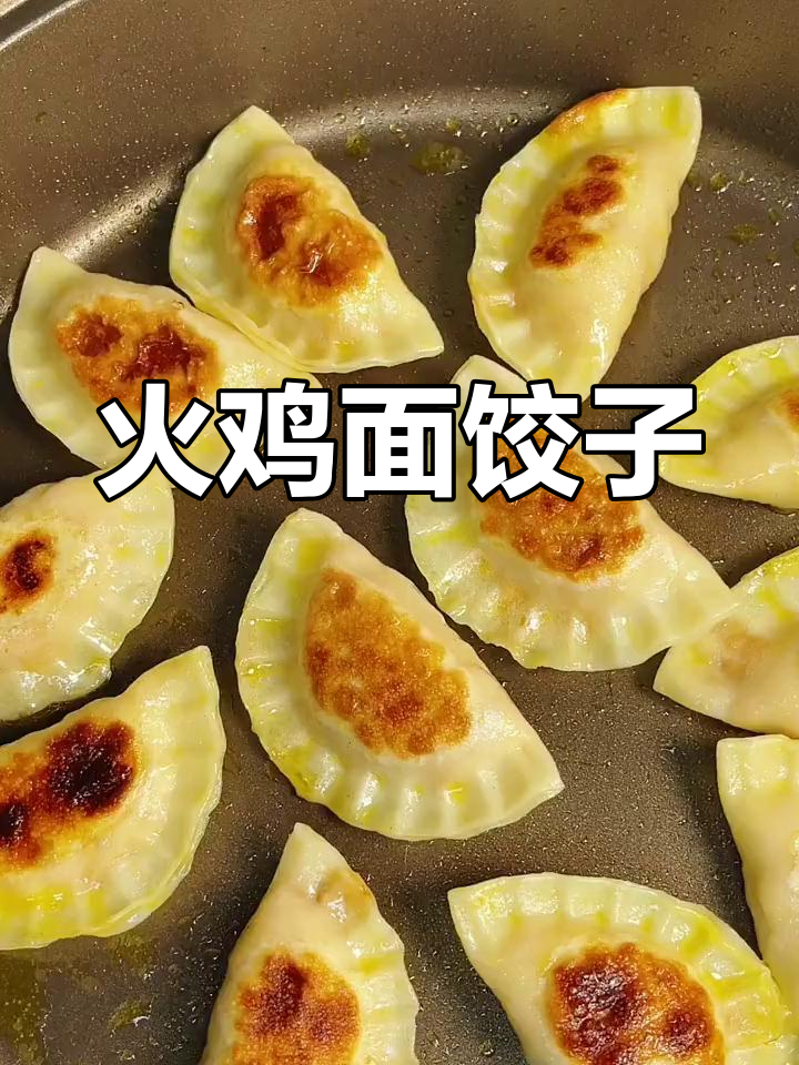 火鸡面变身饺子,创意美味新体验