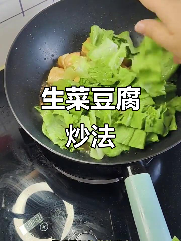 如何炒出美味生菜豆腐,简单又下饭