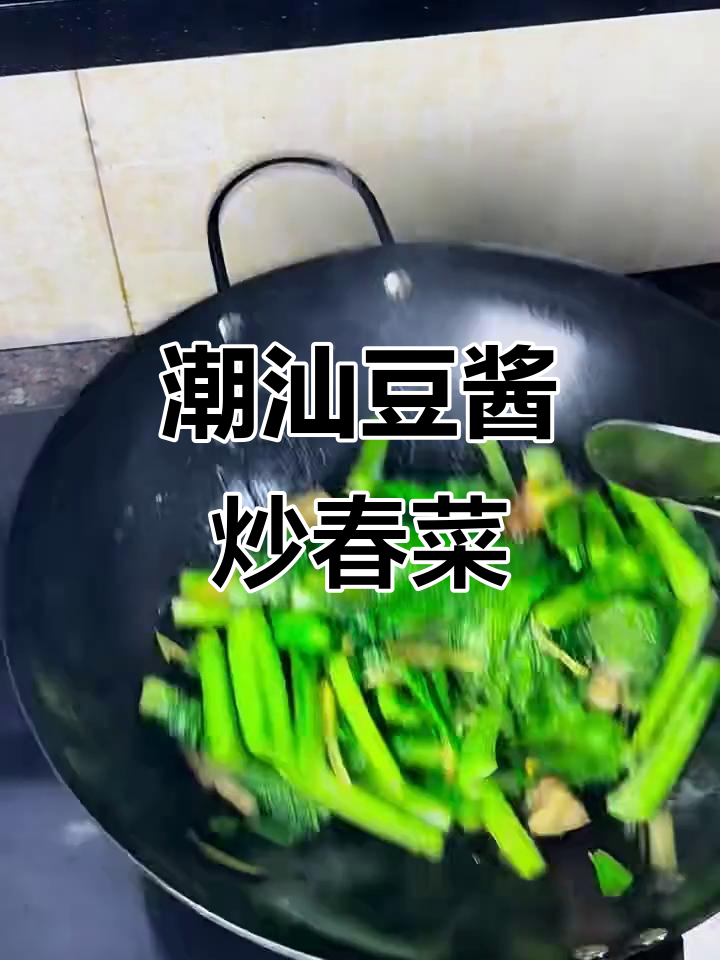 潮汕风味豆酱炒春菜,清脆甘甜,家常下饭必备