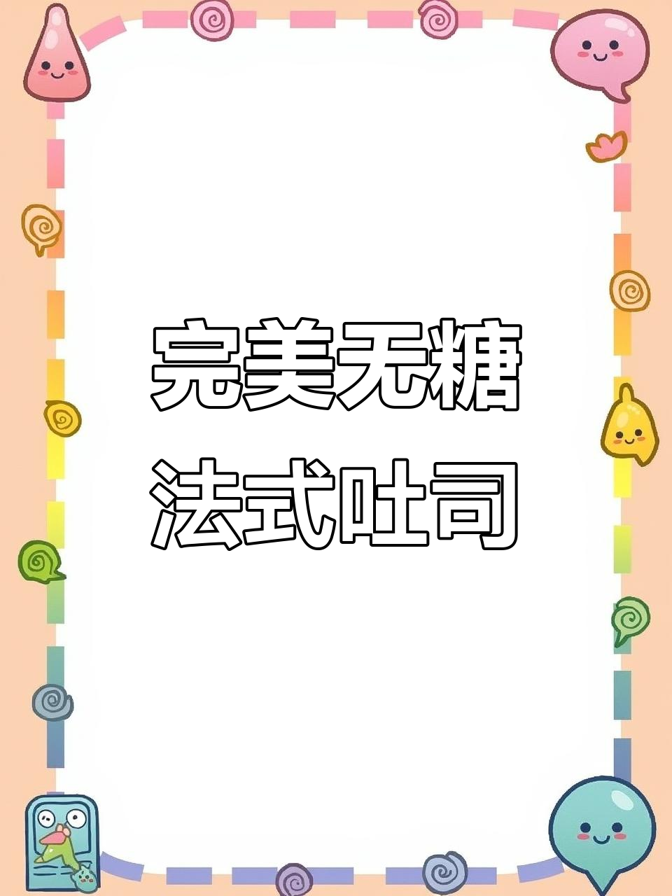 无糖法式吐司制作技巧,完美手法让面包更诱人