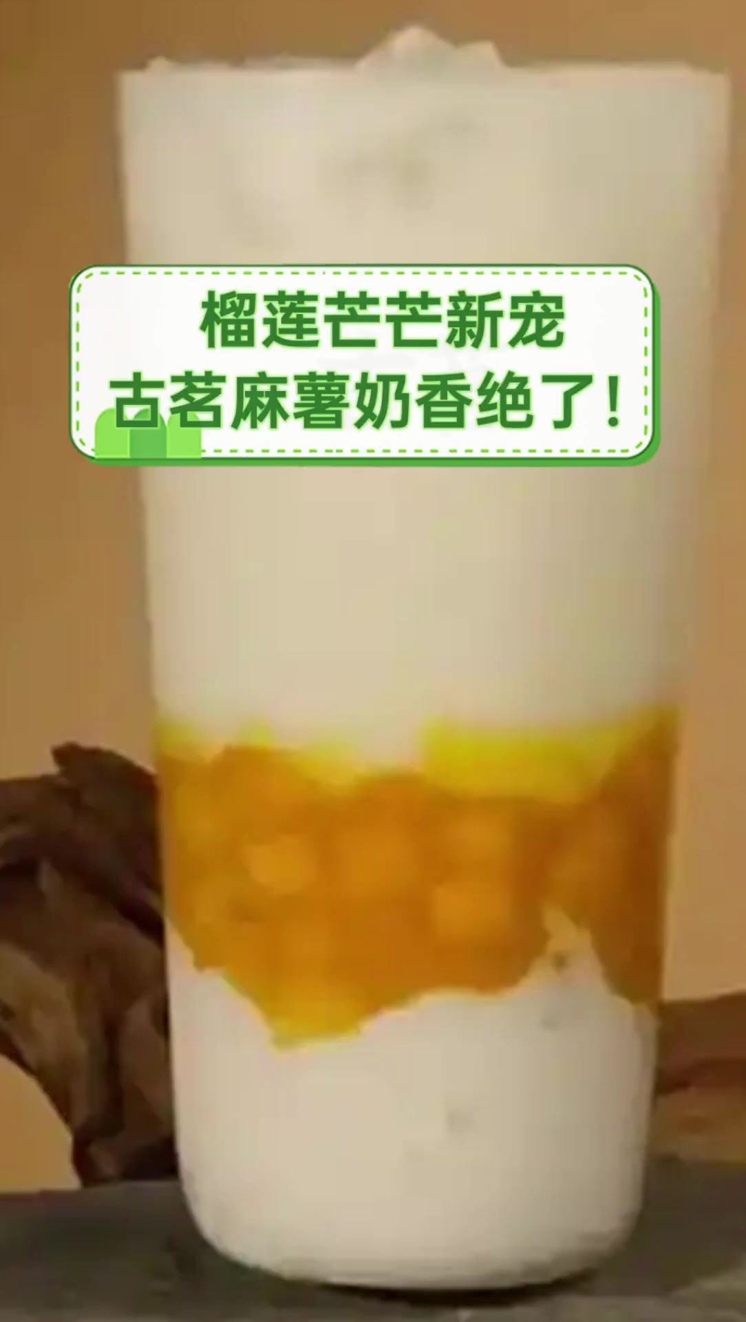 榴莲芒芒新宠,古茗麻薯奶香绝了!