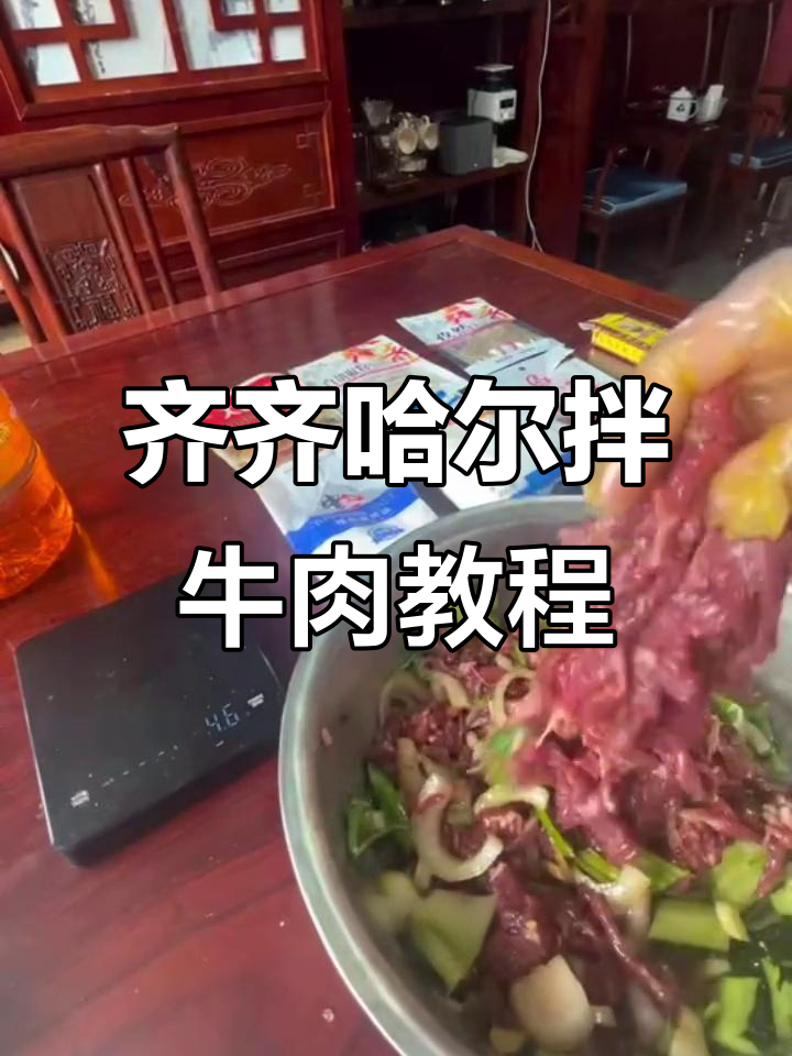 齐齐哈尔烤肉拌牛肉技巧大揭秘,轻松做出嫩滑口感