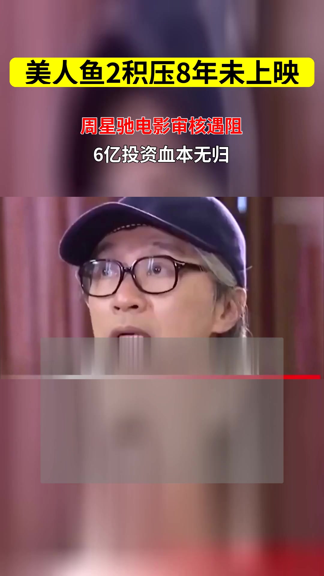 周星驰 美人鱼2 积压8年未上映 审核流程是否存在问题
