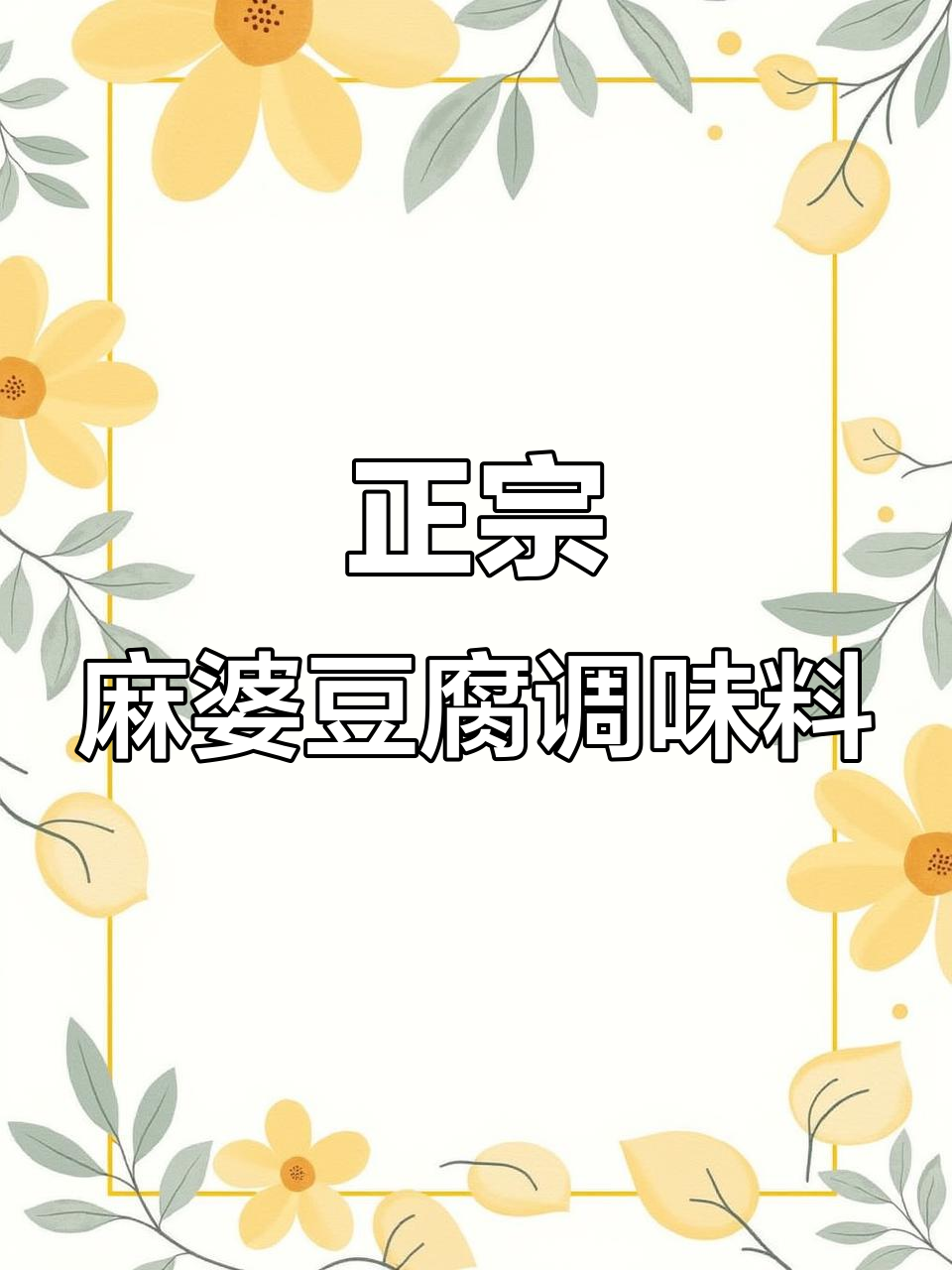 麻婆豆腐调料包,轻松做出正宗麻辣风味