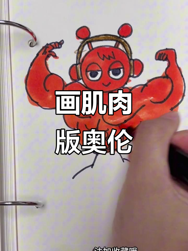画出肌肉猛男奥伦，八块腹肌超有型！