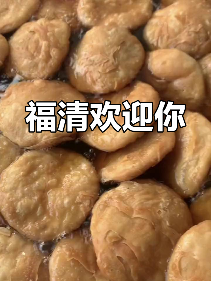 福清美食等你来探,游子们的家乡味