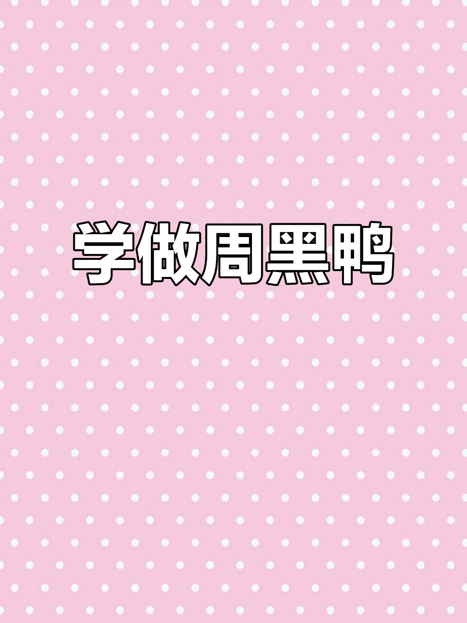 两年没吃周黑鸭,朋友教我做正宗美味