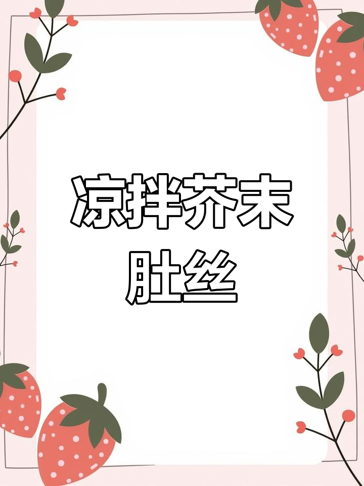 传统家常芥末肚丝做法
