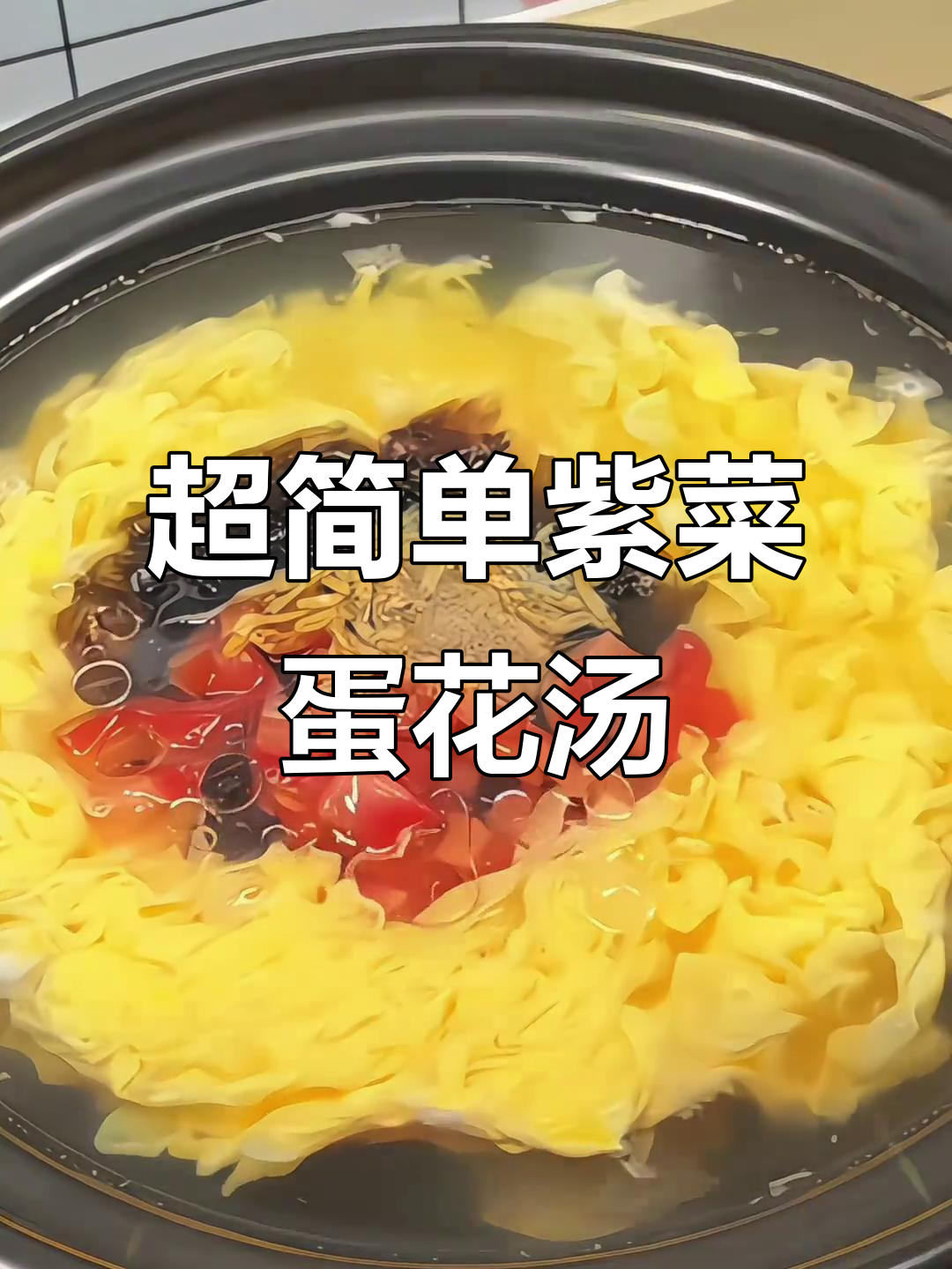 只需烧开水,紫菜西红柿蛋花汤轻松搞定!
