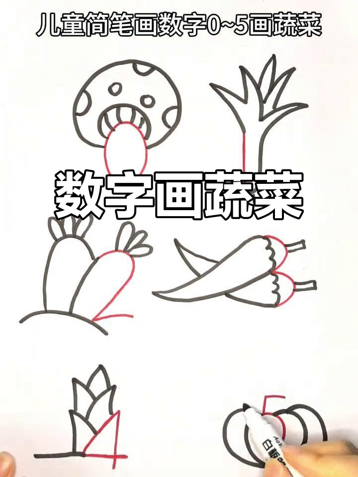 用数字画蔬菜,简单又有趣!