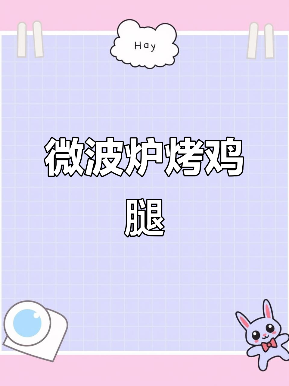 微波炉烤鸡腿,简单又美味!