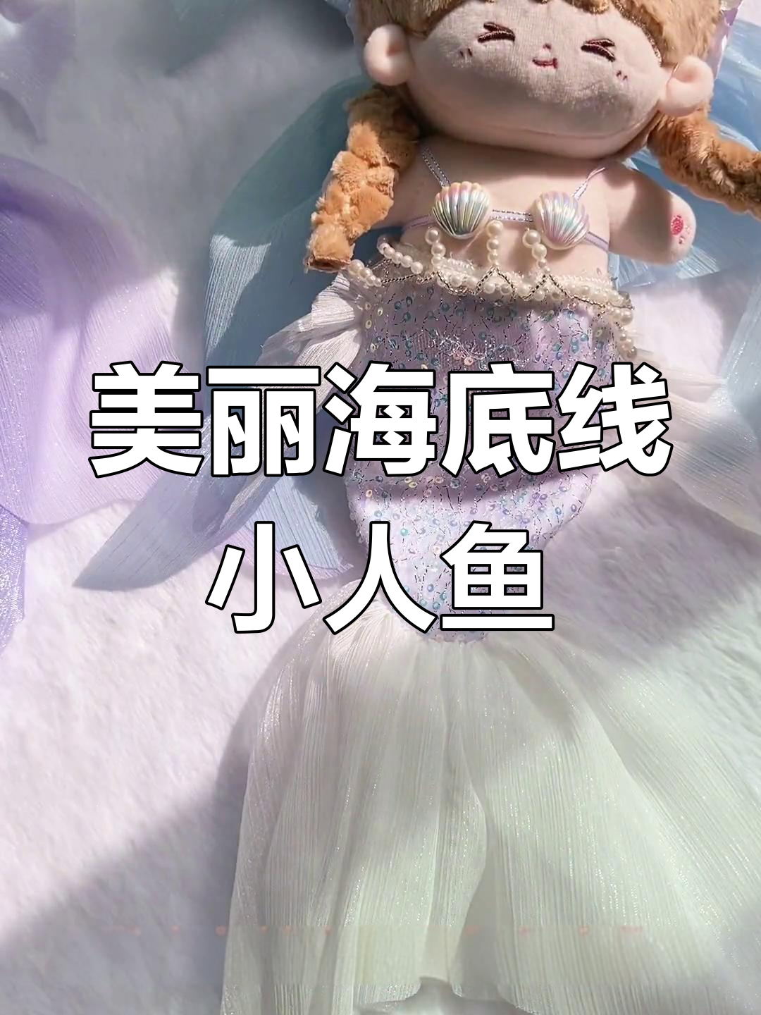 小美人鱼娃衣试穿,闪亮鱼尾裙与松紧设计