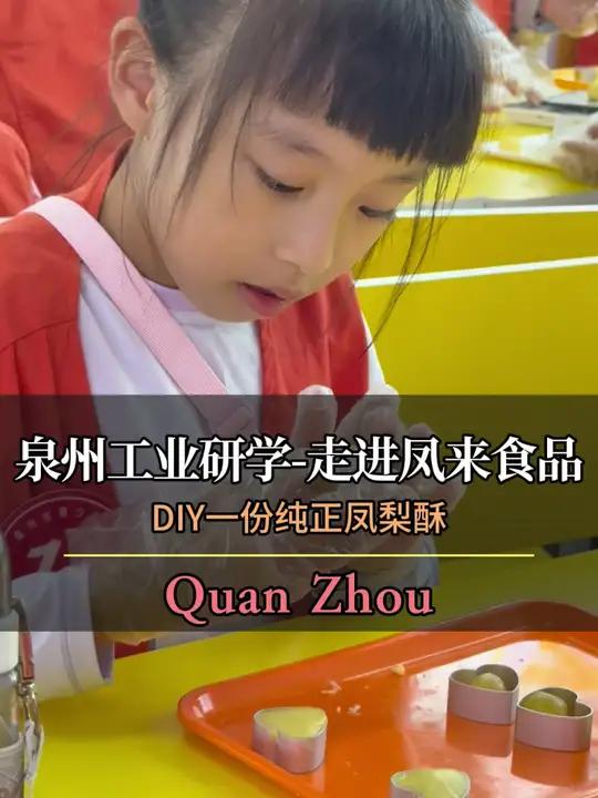 泉州亲子研学推荐 走进惠安凤来食品观光工厂,动手做一枚纯正无添加的凤梨一口酥  泉州 工业