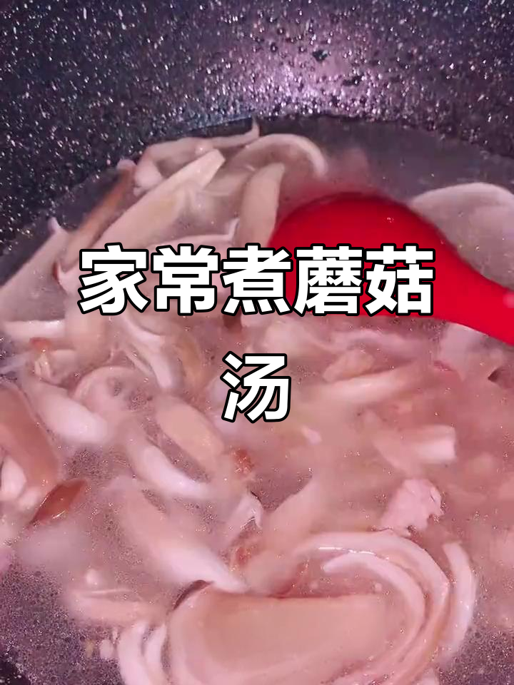 蘑菇汤家常做法,五花肉煸炒出香味