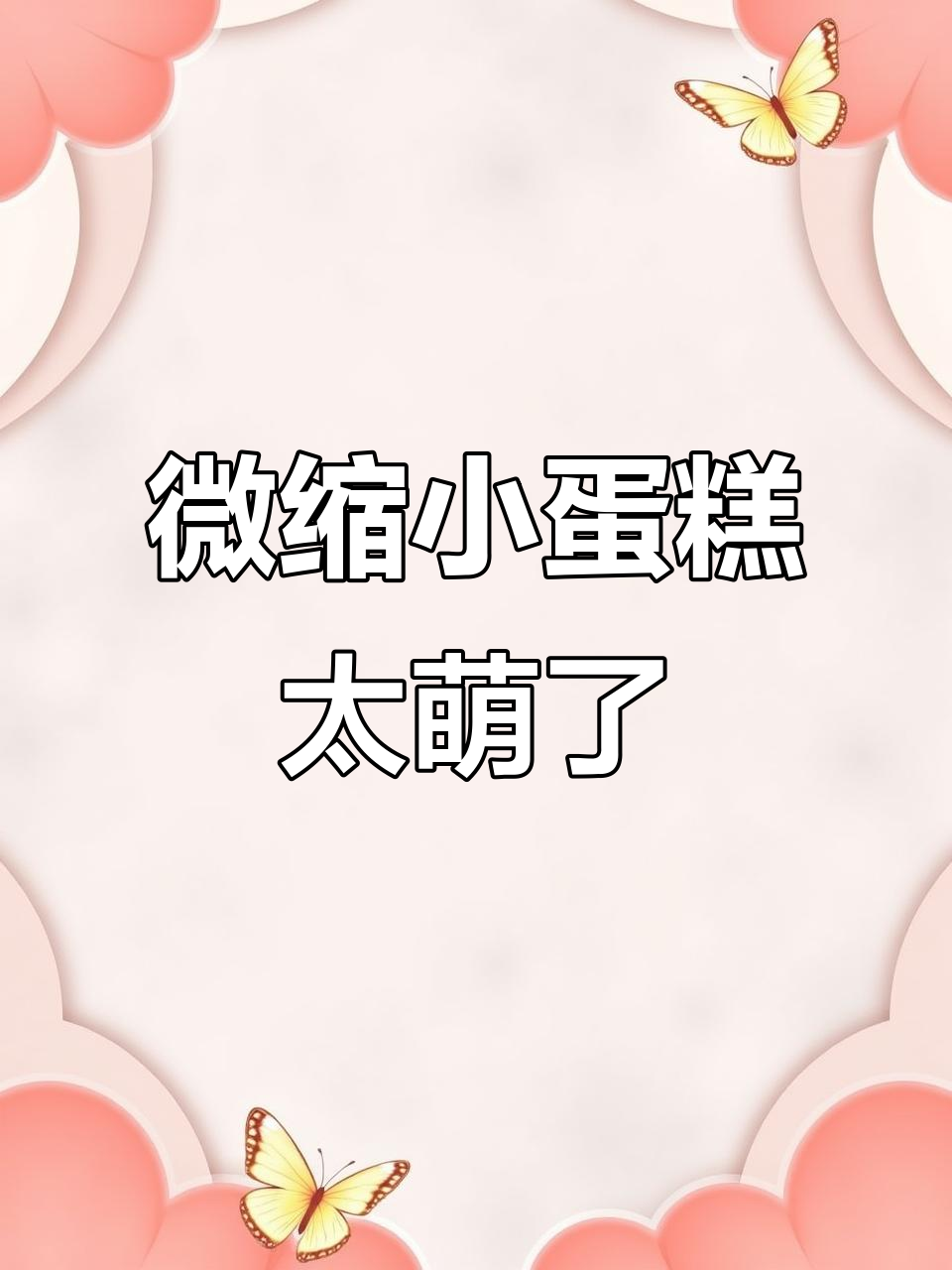 小蛋糕不够塞牙缝,迷你食玩超可爱