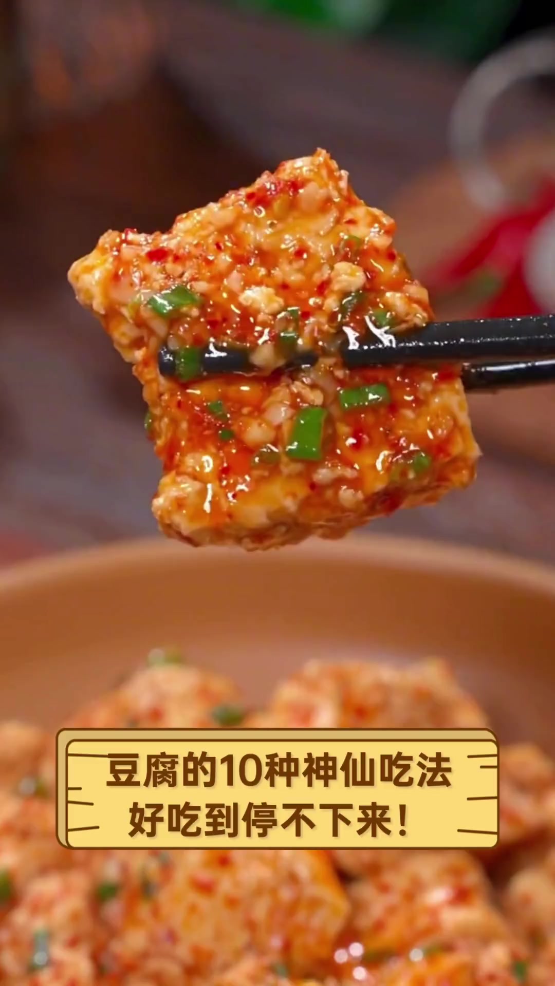 豆腐的10种神仙吃法,好吃到停不下来!