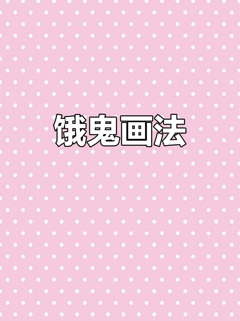 饿鬼简笔画，晚餐时间快到啦！
