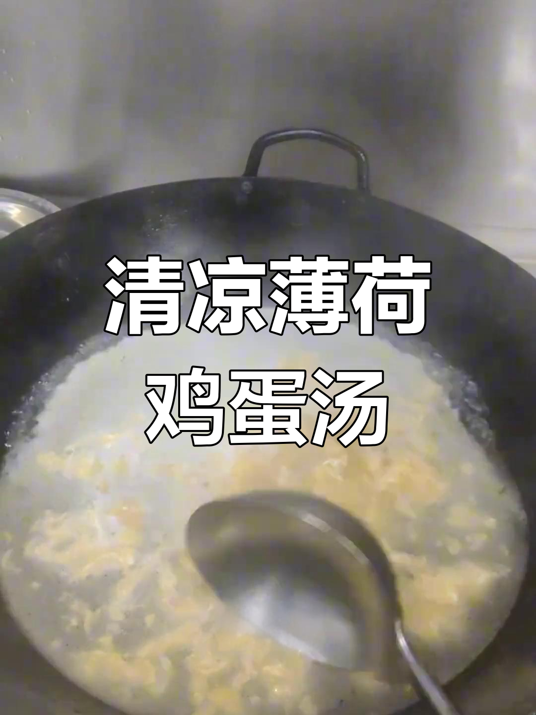 薄荷鸡蛋汤,清凉又开胃