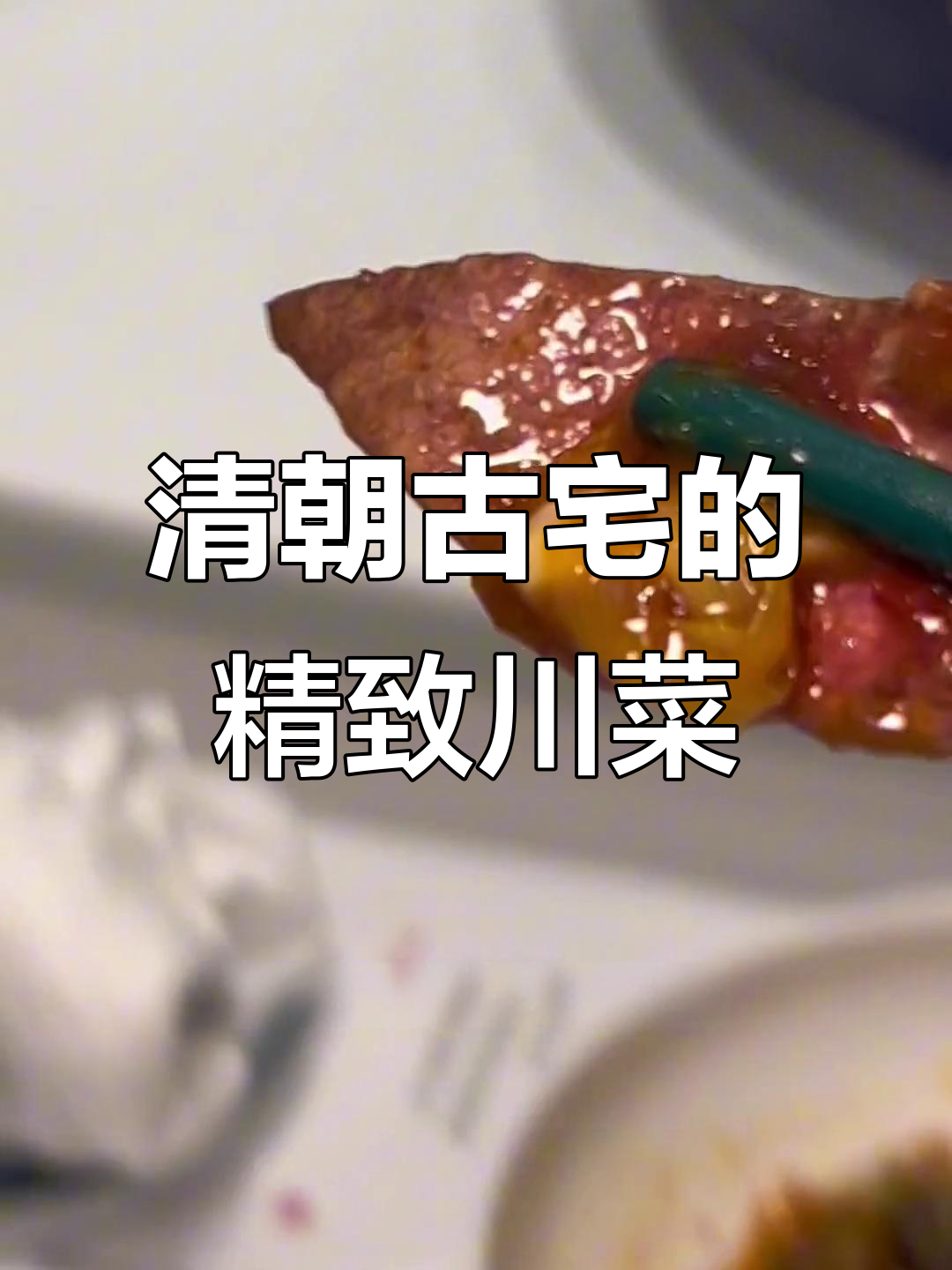 藏在清朝古建筑里的精致川菜,辣味之外的美妙体验