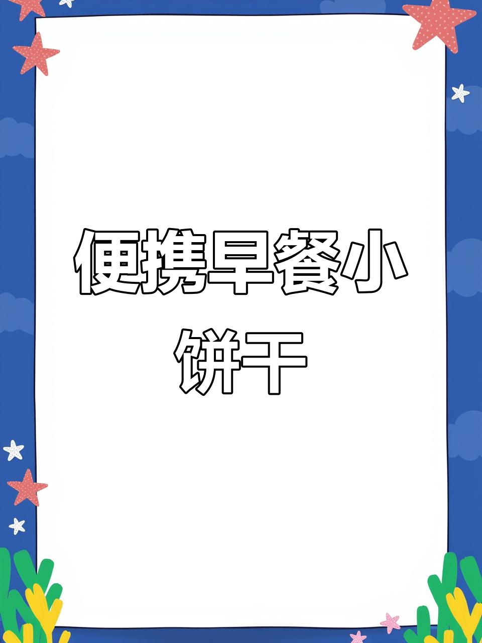 早餐迷路?试试这款超便携小饼干,野营必备!