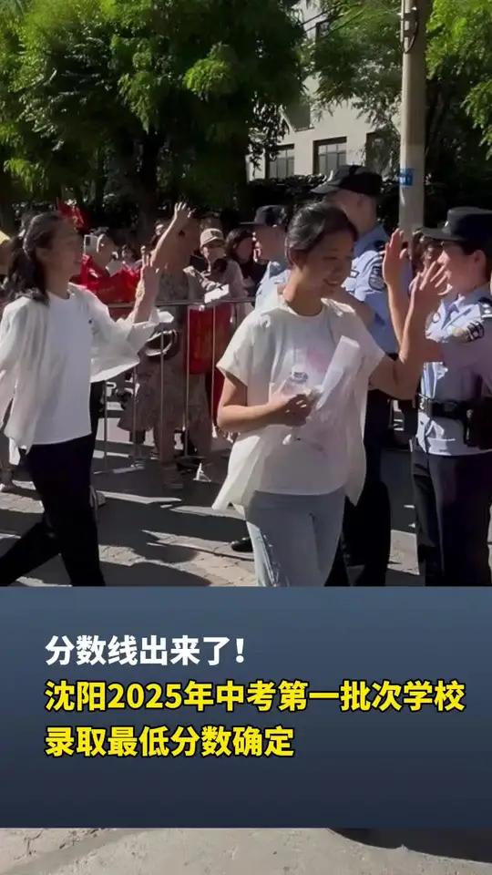 分数线出来了!沈阳2025年中考第一批次学校,录取最低分数确定