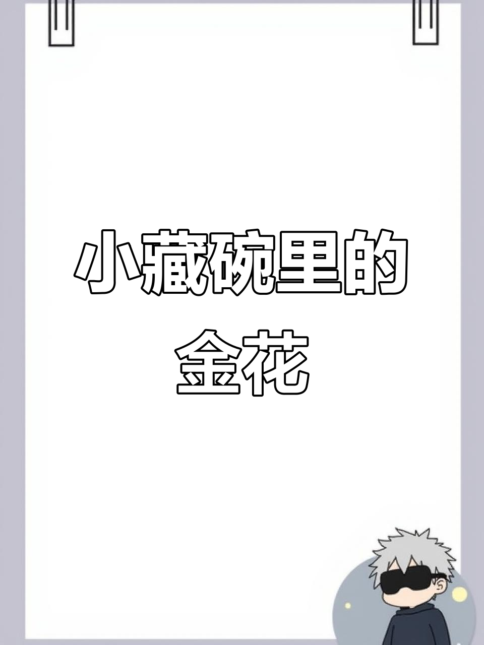 芥菜丝唱响“小仓娃”,登封特产惊艳登场