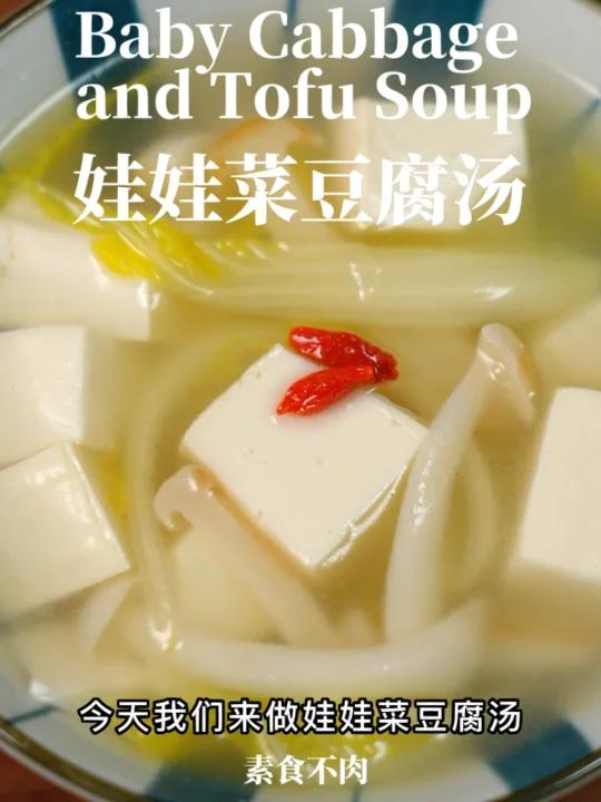娃娃菜豆腐汤l 减肥减脂绝绝子!