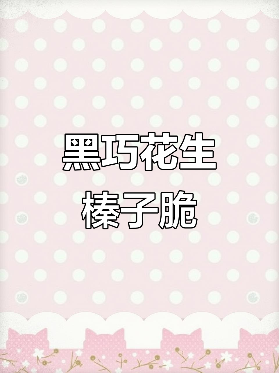 酥脆黑巧与榛子花生的完美结合,一口接一口停不下来!