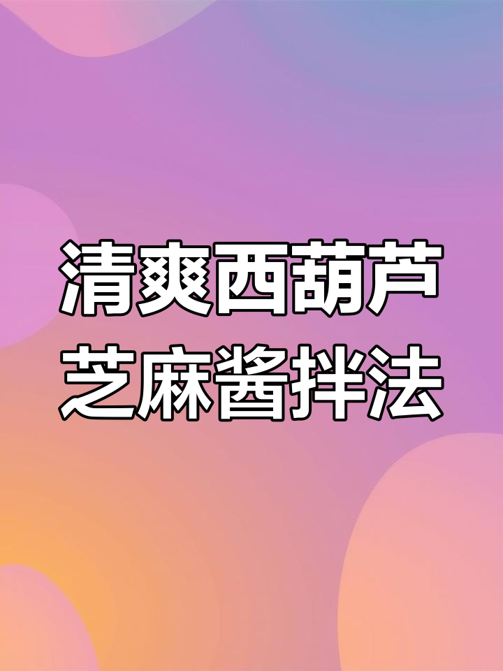 西葫芦新做法,芝麻酱拌一拌,清脆爽口又简单