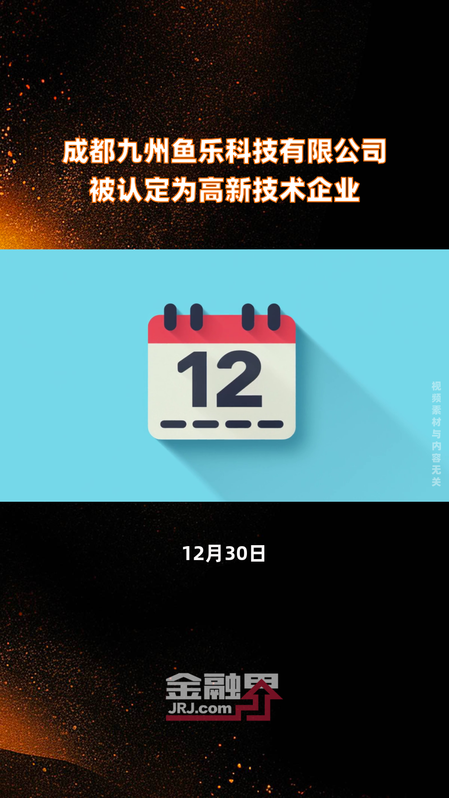成都九州鱼乐科技有限公司被认定为高新技术企业|快报