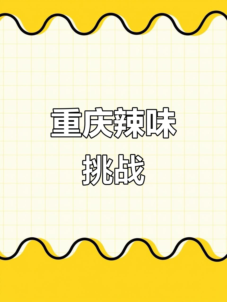 重庆渝北鲢鱼头,麻辣生焗,挑战味蕾极限!