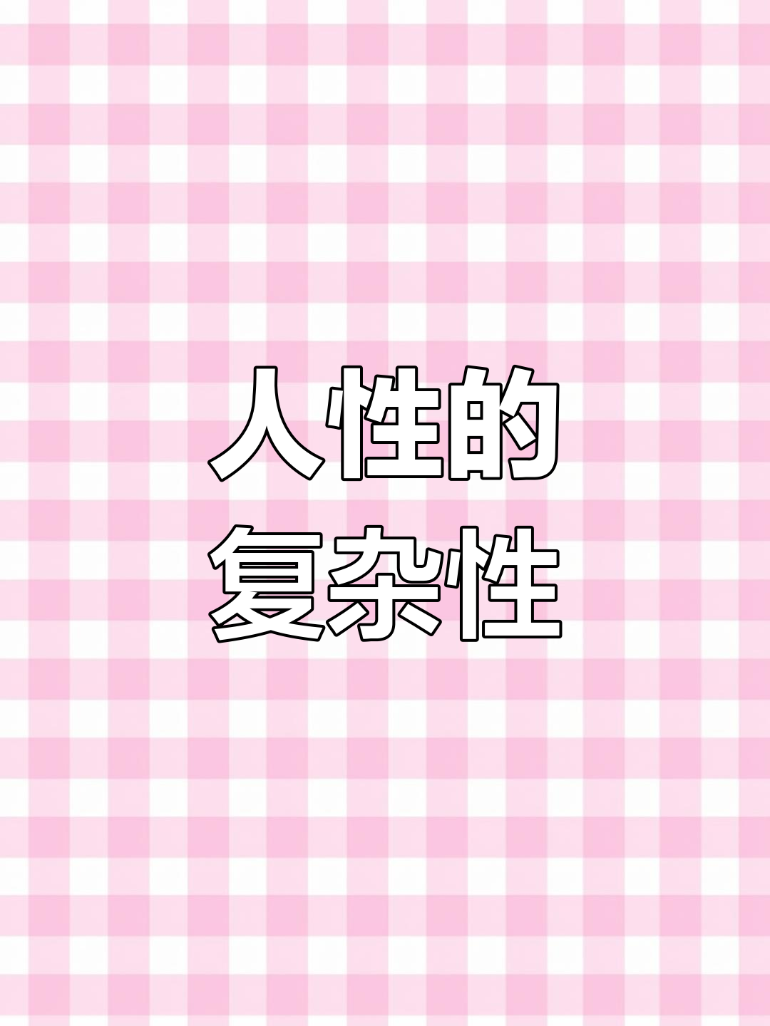 人类认知的复杂性与局限性
