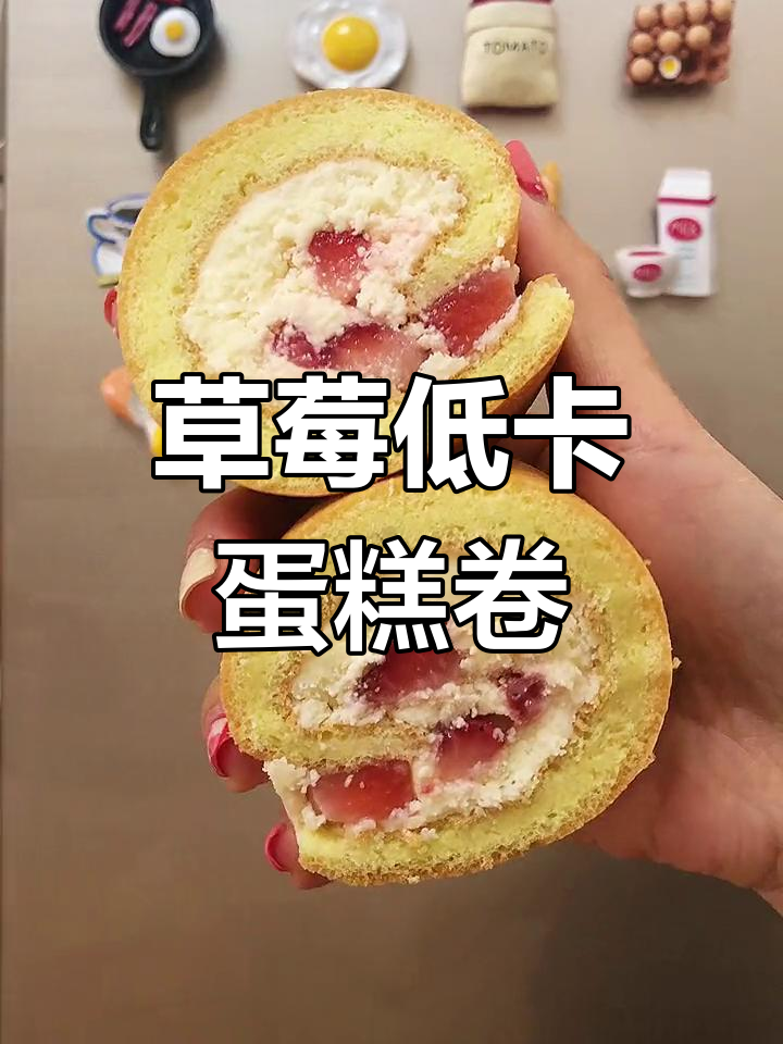 低卡草莓蛋糕卷,魔芋粉替代面粉更健康