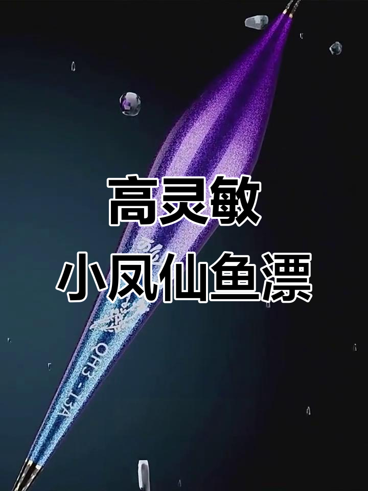 小凤仙高灵敏鱼漂,加粗醒目设计助你轻松钓鱼