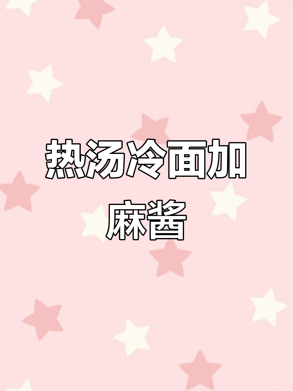 东北热汤冷面，麻酱拌出麻辣烫风味！