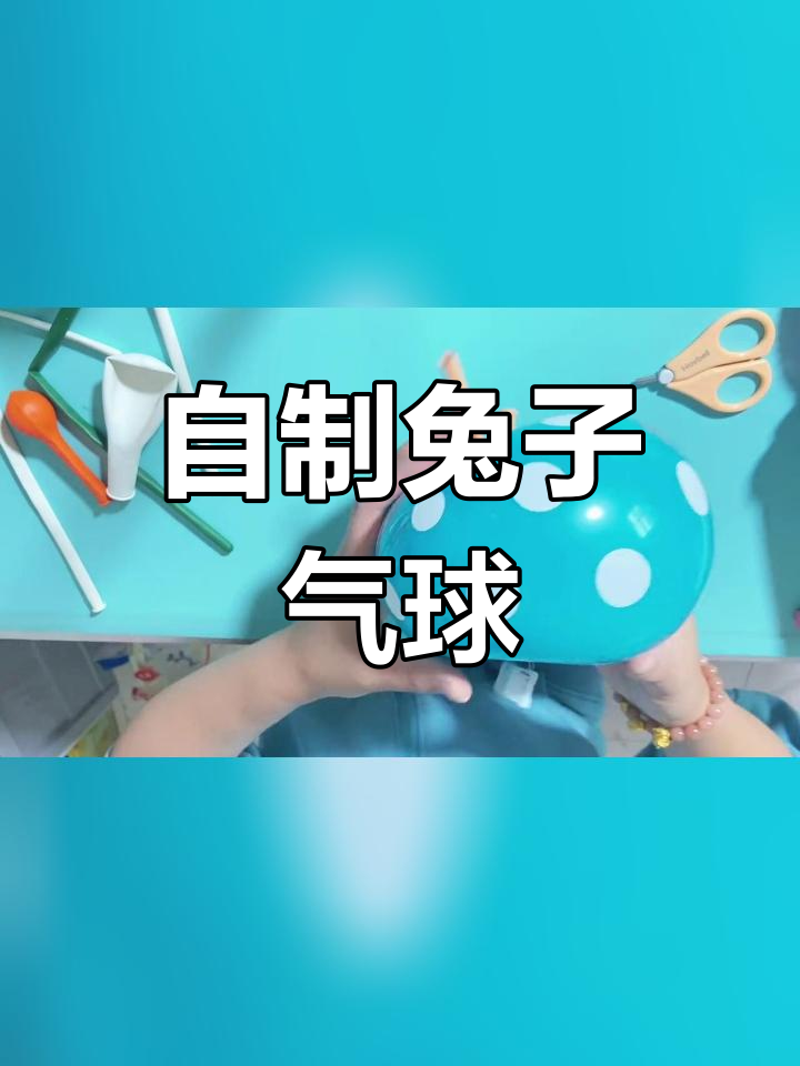 兔子气球灯笼制作教程