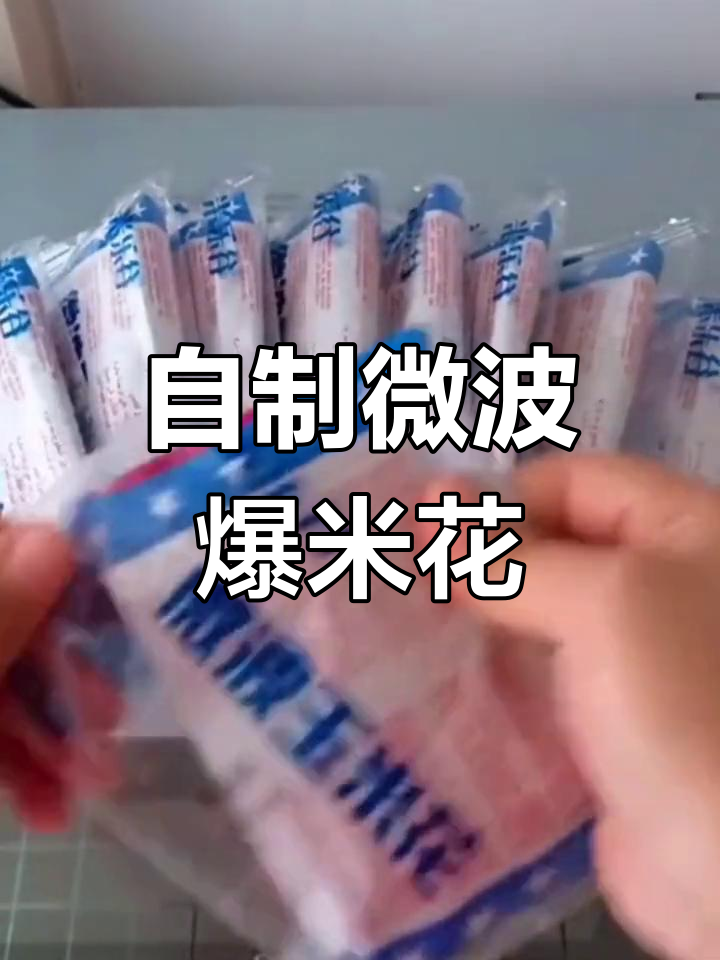 微波炉自制爆米花,奶香浓郁口感佳