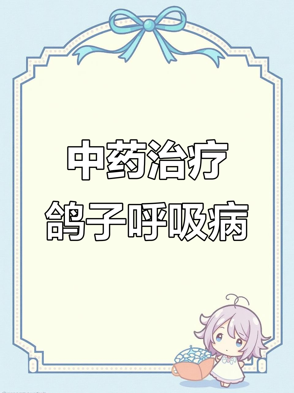 鸽子呼吸道问题如何解决?纯中药方案效果惊人