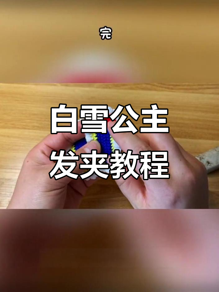 完美编织白雪公主发夹,轻松学会蝴蝶结技巧
