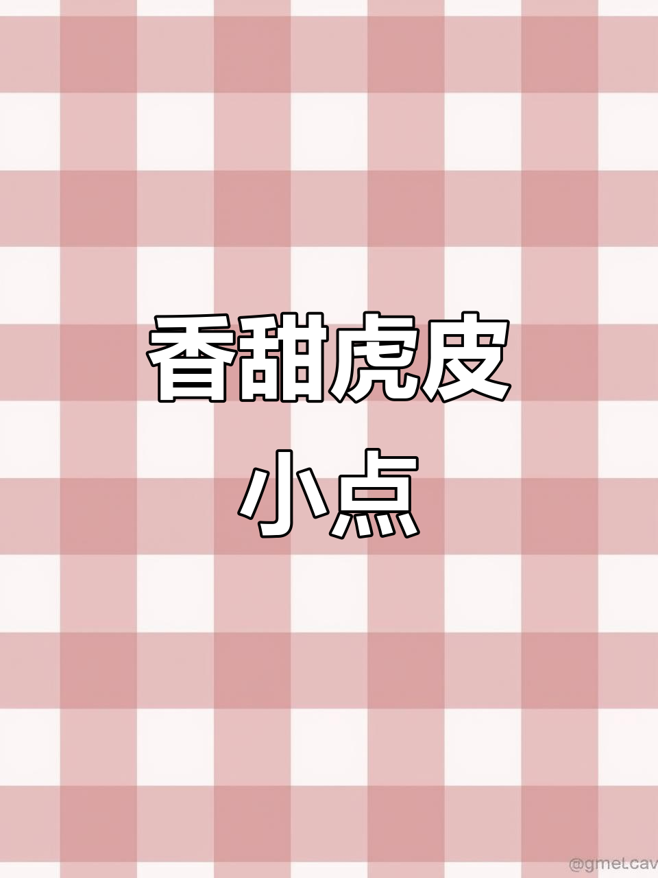 麻薯芋泥虎皮,烘烤5分钟即成美味小点心