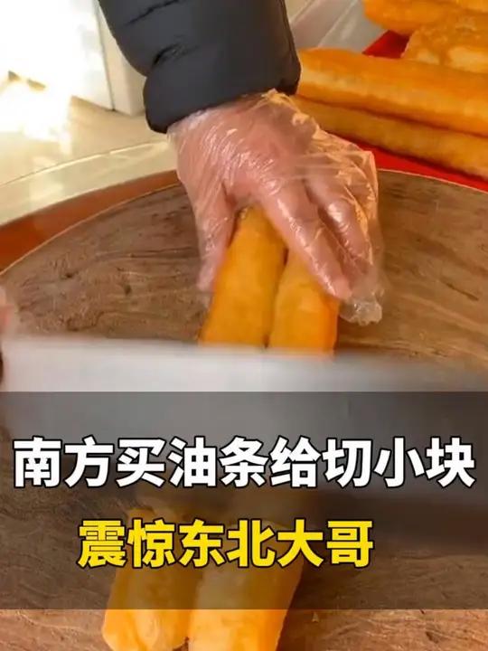 近日,黑龙江。东北大哥好奇南方买油条给切块吗,“南方油条是论斤卖还是论根卖?”
