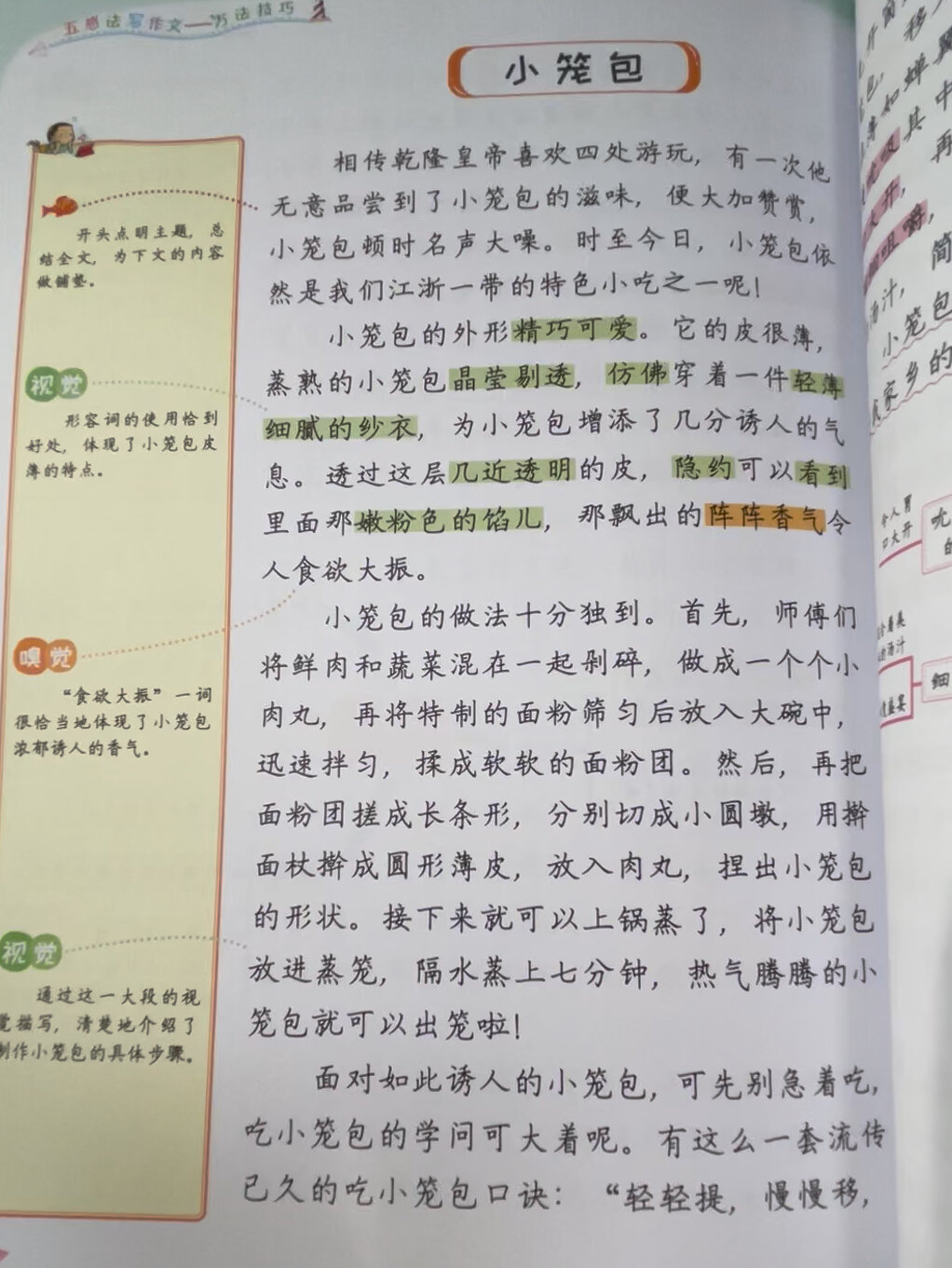 五感法写作文-小笼包