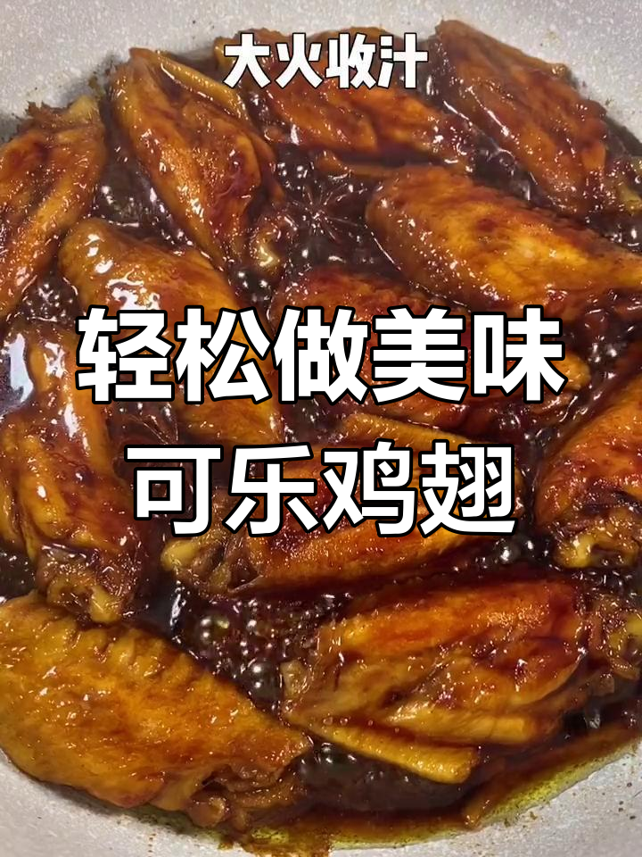 可乐鸡翅的正确做法,用哪种可乐更好?