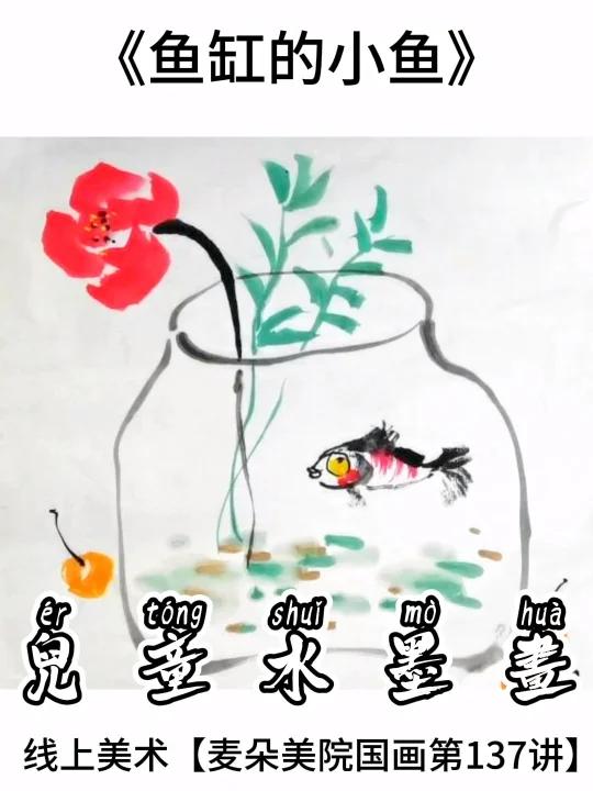 少儿国画教程|适合6岁+线上美术|鱼缸小鱼
